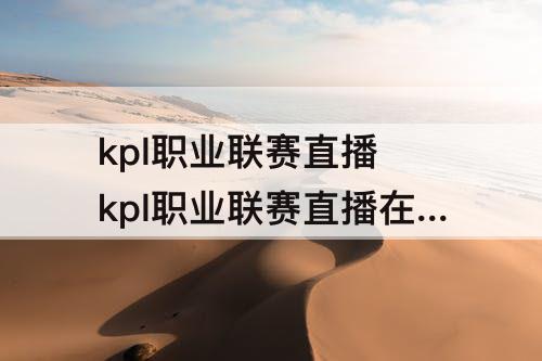 kpl职业联赛直播 kpl职业联赛直播在哪看