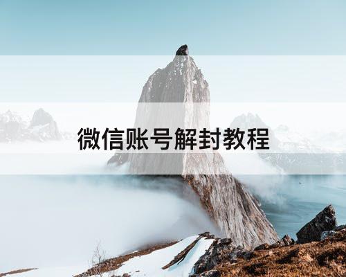 微信账号解封教程