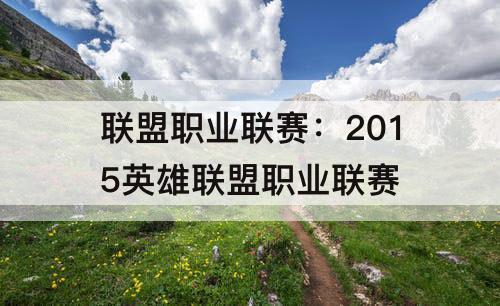 联盟职业联赛：2015英雄联盟职业联赛