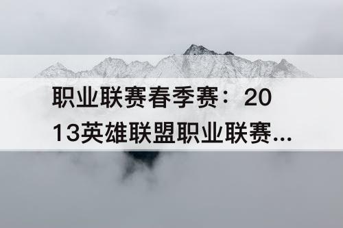职业联赛春季赛：2013英雄联盟职业联赛春季赛
