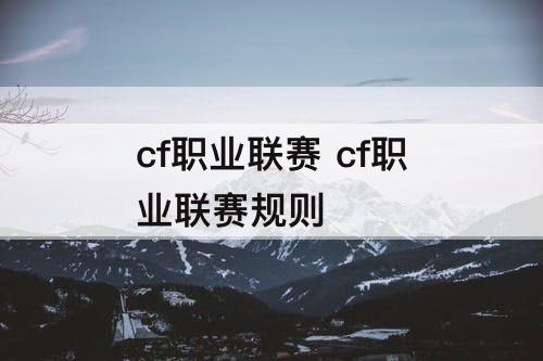 cf职业联赛 cf职业联赛规则