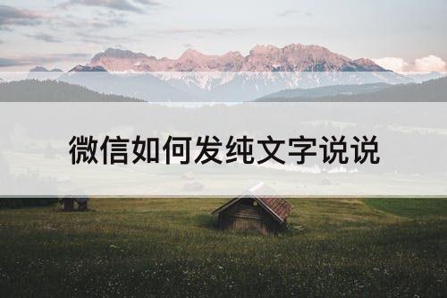 微信如何发纯文字说说