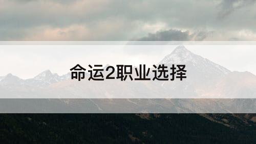 命运2职业选择