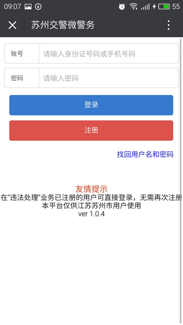 苏州公安微警务