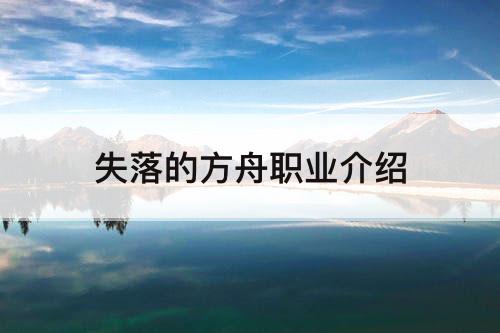 失落的方舟职业介绍