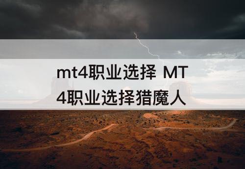 mt4职业选择 MT4职业选择猎魔人