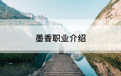 墨香职业介绍