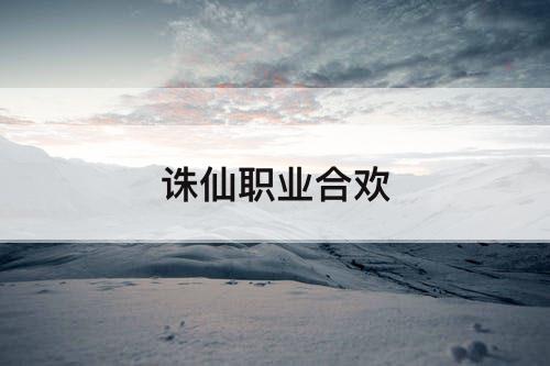 诛仙职业合欢