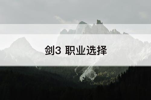 剑3 职业选择