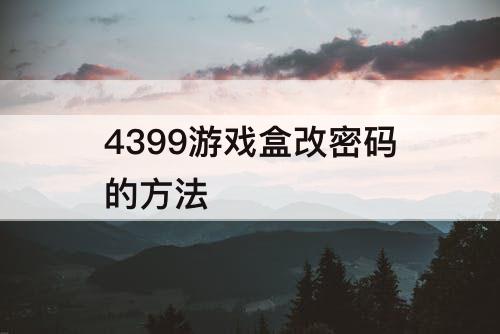 4399游戏盒改密码的方法