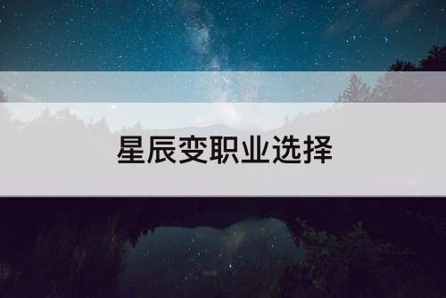 星辰变职业选择