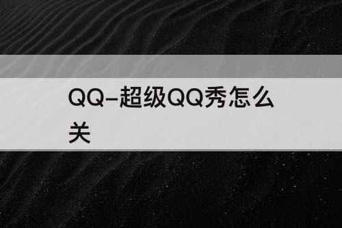 QQ-超级QQ秀怎么关