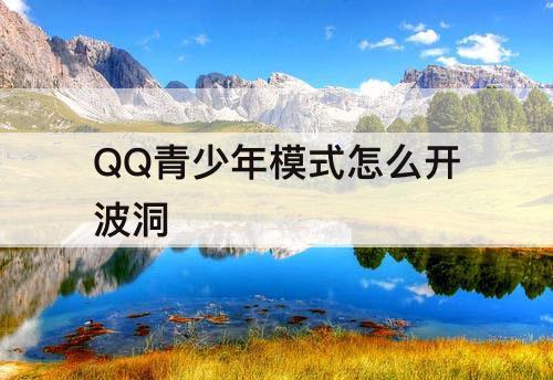 QQ青少年模式怎么开波洞
