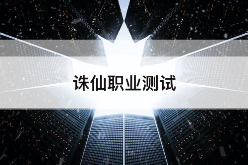 诛仙职业测试