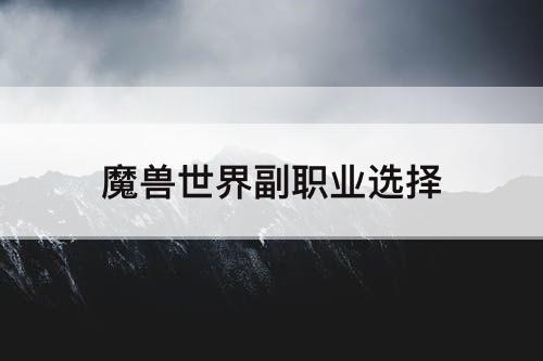魔兽世界副职业选择