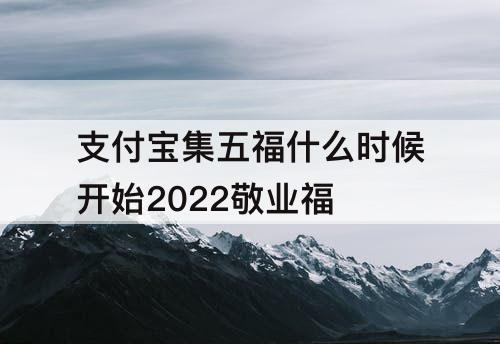 支付宝集五福什么时候开始2022敬业福