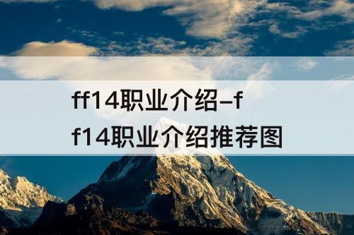 ff14职业介绍-ff14职业介绍推荐图