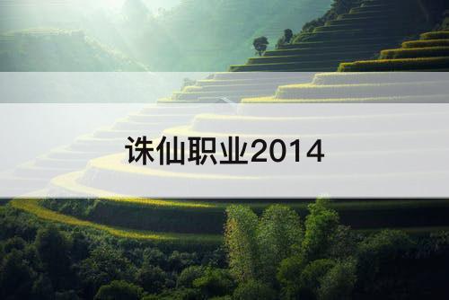 诛仙职业2014