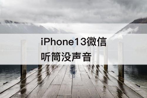 iPhone13微信听筒没声音