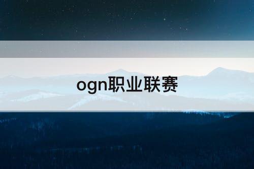 ogn职业联赛