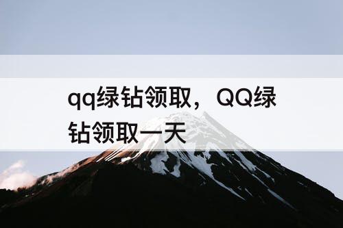 qq绿钻领取，QQ绿钻领取一天