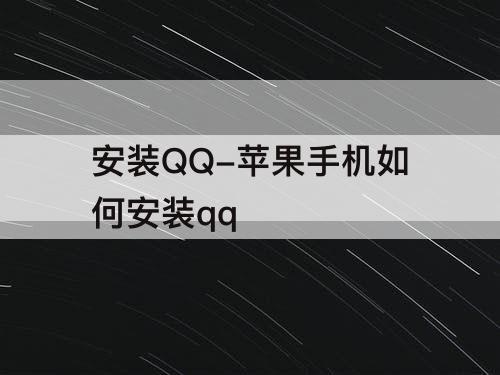 安装QQ-苹果手机如何安装qq