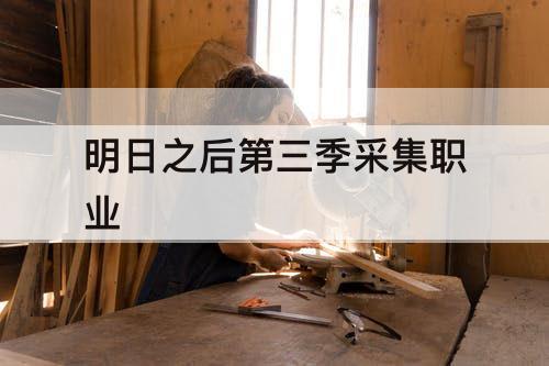 明日之后第三季采集职业