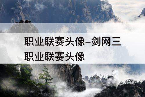 职业联赛头像-剑网三职业联赛头像
