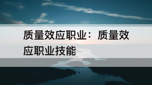 质量效应职业：质量效应职业技能