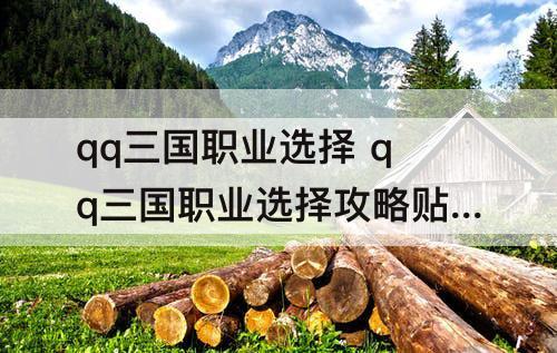 qq三国职业选择 qq三国职业选择攻略贴吧