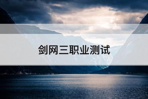 剑网三职业测试