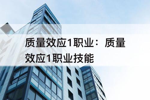 质量效应1职业：质量效应1职业技能