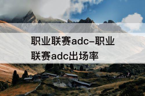 职业联赛adc-职业联赛adc出场率