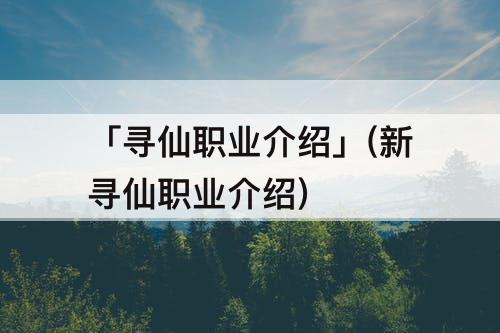 「寻仙职业介绍」(新寻仙职业介绍)