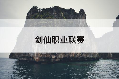 剑仙职业联赛