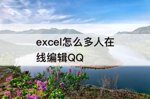 excel怎么多人在线编辑QQ