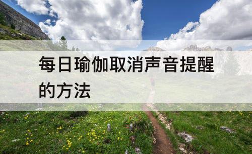 每日瑜伽取消声音提醒的方法