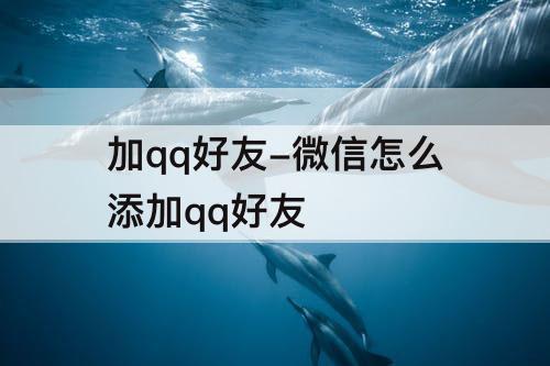 加qq好友-微信怎么添加qq好友