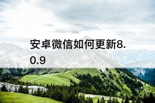 安卓微信如何更新8.0.9