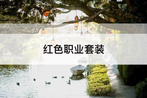 红色职业套装