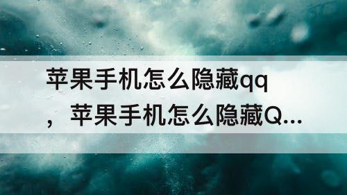 苹果手机怎么隐藏qq，苹果手机怎么隐藏QQ联系人