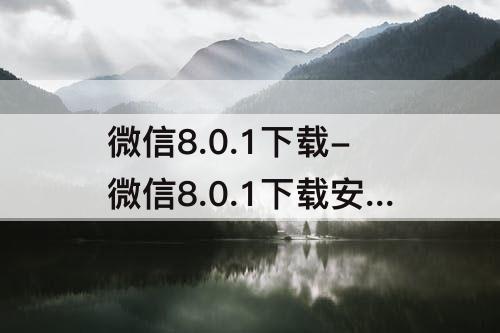 微信8.0.1下载-微信8.0.1下载安卓