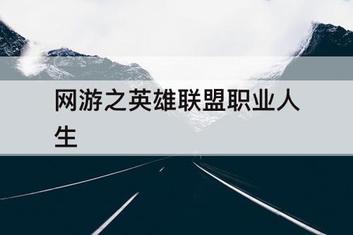网游之英雄联盟职业人生