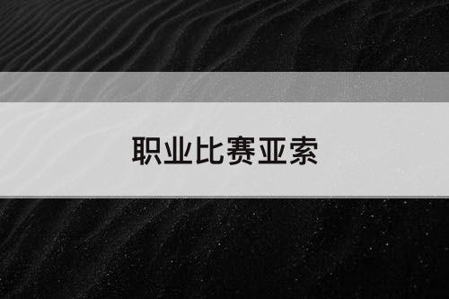 职业比赛亚索