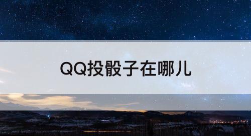 QQ投骰子在哪儿