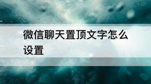 微信聊天置顶文字怎么设置