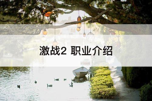 激战2 职业介绍