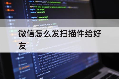 微信怎么发扫描件给好友