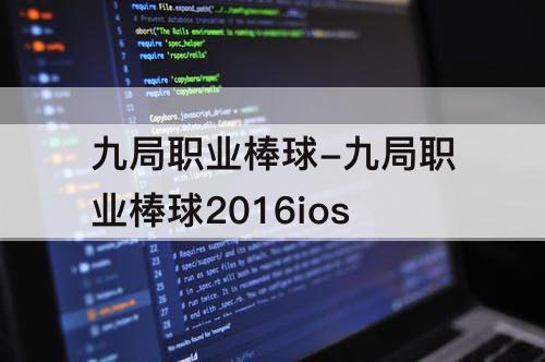 九局职业棒球-九局职业棒球2016ios