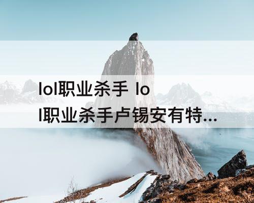 lol职业杀手 lol职业杀手卢锡安有特效吗